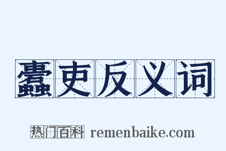 蠹吏反义词是什么意思的图片